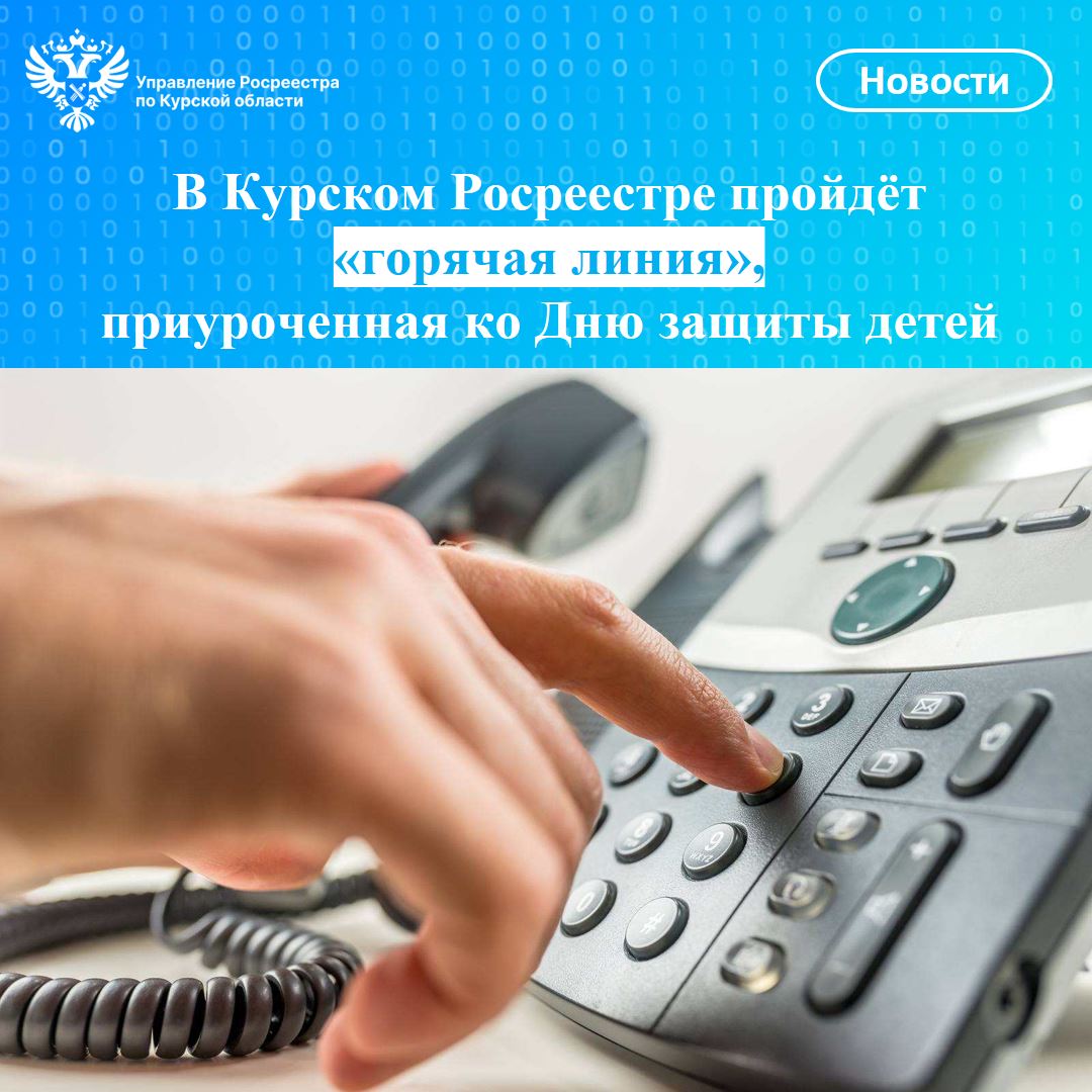 В Курском Росреестре пройдёт «горячая линия», приуроченная ко Дню защиты детей.
